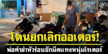 พ่อค้ายำเดือดยกเลิกออเดอร์-โดนแอพฯคอมเพลนหนัก-เจอหน้าไรเดอร์ชักมีดแทงบาดเจ็บ