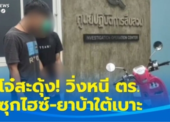 โจ๋สะดุ้ง!-วิ่งหนี-ตร.-ซุกยาไฮซ์-–-ยาบ้า-ใต้เบาะรถ-สุดท้ายไม่รอด