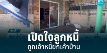 สาวชลบุรีเข้าแจ้งความถูกยกเค้าบ้าน-เชื่อเป็นฝีมือเจ้าหนี้ที่ไม่พอใจ