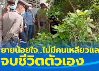 สุดสลด!-ยายทวดอายุ-90-ปี-น้อยใจหลานๆ-บ่นเลี้ยงมา-ไม่มีใครเหลียวแล-จบชีวิตตัวเอง