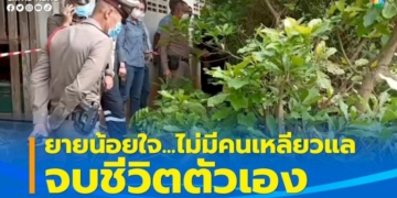 สุดสลด!-ยายทวดอายุ-90-ปี-น้อยใจหลานๆ-บ่นเลี้ยงมา-ไม่มีใครเหลียวแล-จบชีวิตตัวเอง