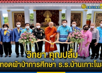 นายก-อบจชลบุรีเปิดอาคารและทอดผ้าป่าการศึกษา-รร.บ้านเกาะโพธิ์(วันครู2500)-–-topnews