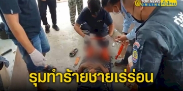 เลือดร้อน-พาพวก-ใช้มีดดาบรุมฟันชายเร่ร่อน-–-topnews