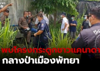 พบโครงกระดูกชาวแคนนาดาตายปริศนาในป่ากลางเมืองพัทยา-ส่วนสาเหตุการตาย-ต้องส่งศพชันสูตร