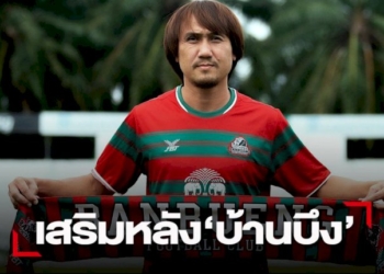 “ราชสีห์บ้านบึง”ดึงแข้งเก๋า”นพรัตน์-สกุลอ๊อด”เสริมหลังลุยไทยลีก-3