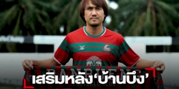 “ราชสีห์บ้านบึง”ดึงแข้งเก๋า”นพรัตน์-สกุลอ๊อด”เสริมหลังลุยไทยลีก-3