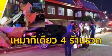 ราชรถมาเยือน-“เหมาทีเดียว-4-ร้านรวด”-และมีผู้บาดเจ็บ-กู้ภัยเร่งนำส่ง-รพ.