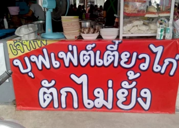 ลูกค้าแน่ร้าน-“บุฟเฟ่ต์”-เตี๋ยวไก่-ตักไม่ยั้ง-อิ่มละ-60-ชอบอะไรเลือกได้เอง