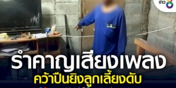 พ่อเลี้ยงรำคาญเสียงเพลงดัง-คว้าปืนยิงลูกเลี้ยงดับ