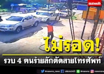 คนร้ายลักตัดสายโทรศัพท์โจ๋งครึ่ม-ตำรวจรวบได้-4-เผ่นหนีหายอีก-4