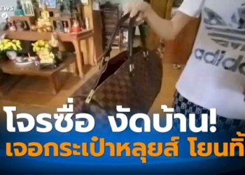 โจรงัดบ้านแม่ค้าขายกระเป๋าแบรนด์เนม-เจอกระเป๋าหลุยส์ราคาหลักแสน-เหวี่ยงทิ้ง-สุดท้ายไม่ได้อะไรติดมือไป