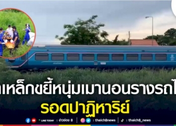 หนุ่มเมานอนรางรถไฟ-ม้าเหล็กทับขา-รอดปาฏิหาริย์