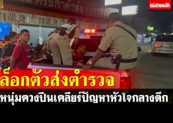 หนุ่มควงปืนเคลียร์ปัญหาหัวใจกลางดึกถูกเพื่อนผู้เสียหายล็อกตัวส่งตำรวจดำเนินคดี