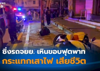 ชายต่างชาติซิ่งรถจักรยานยนต์เหินขอบฟุตพาทร่างกระเด็นอัดเสาไฟดับ