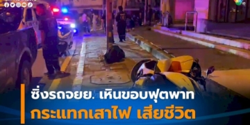 ชายต่างชาติซิ่งรถจักรยานยนต์เหินขอบฟุตพาทร่างกระเด็นอัดเสาไฟดับ