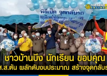ชาวบ้านบึง-นักเรียน-ขอบคุณ-สสต้น-ผลักดันงบประมาณ-26-ล-สร้างจุดกลับรถ-ถบ้านบึง-คลองกิ่ว-หน้า-รร.บ้านมาบกรูด-–-topnews