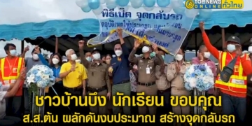 ชาวบ้านบึง-นักเรียน-ขอบคุณ-สสต้น-ผลักดันงบประมาณ-26-ล-สร้างจุดกลับรถ-ถบ้านบึง-คลองกิ่ว-หน้า-รร.บ้านมาบกรูด-–-topnews