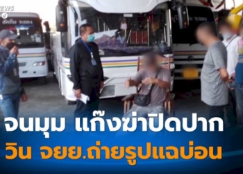 กองปราบฯ-ตามรวบ-“แก๊งฆ่าปิดปาก”-วิน-จยย.-ถ่ายรูปแฉบ่อนการพนันกลางเมืองพัทยา