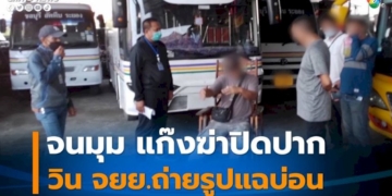 กองปราบฯ-ตามรวบ-“แก๊งฆ่าปิดปาก”-วิน-จยย.-ถ่ายรูปแฉบ่อนการพนันกลางเมืองพัทยา