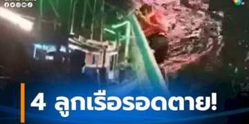 4-ลูกเรือตกปลารอดหวุดหวิด-หลังเรือจมทะเล-ลอยคอรอความช่วยเหลือ