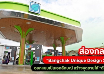 ส่องกลยุทธ์-“bangchak-unique-design-station”-ออกแบบเป็นเอกลักษณ์-สร้างจุดขายให้-“ต้องแวะมา”