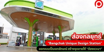 ส่องกลยุทธ์-“bangchak-unique-design-station”-ออกแบบเป็นเอกลักษณ์-สร้างจุดขายให้-“ต้องแวะมา”