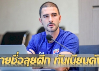 “ซัลบา”-เรียกแข้งใหม่-9-ราย!-ร่วมทัพช้างศึก-u19-ลุยศึกทันเนียน-คัพ-ที่-เวียดนาม-|-thaiger-ข่าวไทย