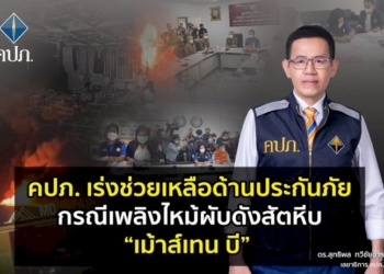 คปภ.-เร่งช่วยเหลือด้านประกันภัย-กรณีเพลิงไหม้ผับดังสัตหีบ“เม้าส์เทน-บี”