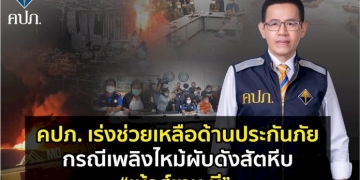 คปภ.-เร่งช่วยเหลือด้านประกันภัย-กรณีเพลิงไหม้ผับดังสัตหีบ“เม้าส์เทน-บี”