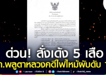 คำสั่งด่วน!-เด้ง-5-เสือสภ.พลูตาหลวง-คดีไฟไหม้ผับดับ-14