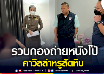 ตำรวจไซเบอร์รวบกองถ่ายหนังโป๊แดนมังกร-คาวิลล่าหรูสัตหีบ