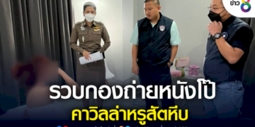 ตำรวจไซเบอร์รวบกองถ่ายหนังโป๊แดนมังกร-คาวิลล่าหรูสัตหีบ