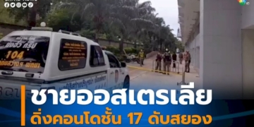 ชายต่างชาติ-ทำทีมาเช่าคอนโด-ก่อนกระโดดระเบียงห้องชั้น-17-ดับ