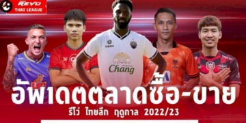 อัปเดต-ตลาดซื้อขายนักเตะรีโว่-ไทยลีก-2022/23-ของทั้ง-16-ทีม-ก่อนเปิดซีซั่น