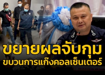 ​ตำรวจไซเบอร์ขยายผล-จับกุมขบวนการคอลเซ็นเตอร์-อย่างต่อเนื่อง