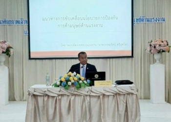 กแรงงาน-ลุยยกระดับเจ้าหน้าที่ป้องกันค้ามนุษย์ด้านแรงงานใน-22-จว.ชายฝั่งทะเล