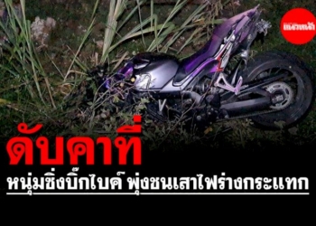 หนุ่มซิ่งบิ๊กไบค์-พุ่งชนเสาไฟล้อหน้าหลุดร่างกระแทกดับคาที่