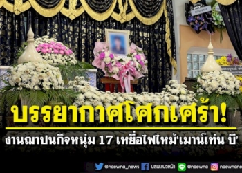 เศร้า!-เผาศพหนุ่ม17เหยื่อไฟไหม้ผับชลบุรี-น้ำตาท่วมเพื่อนร้องเพลงให้เป็นครั้งสุดท้าย