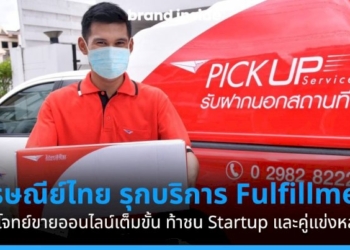 ลุยบริการเก็บ-แพ็ก-ส่ง!-ไปรษณีย์ไทย-ส่งบริการ-fulfillment-ตอบโจทย์ลูกค้าขายออนไลน์