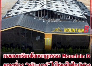 ถอดบทเรียนโศกนาฏกรรม-mountain-b-ยกเครื่อง-“ผับ-บาร์”-ไม่ใช่แค่ไฟไหม้ฟาง