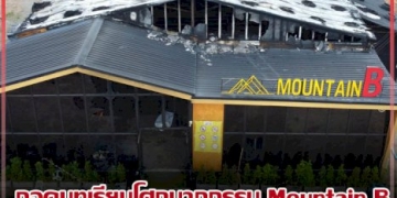 ถอดบทเรียนโศกนาฏกรรม-mountain-b-ยกเครื่อง-“ผับ-บาร์”-ไม่ใช่แค่ไฟไหม้ฟาง