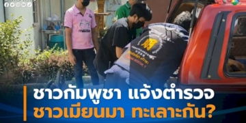 ชาวกัมพูชาแจ้งตำรวจ-หลัง-สองสามีภรรยาชาวเมียนมาทะเลาะวิวาทกัน-สุดท้าย-เข้าใจผิด