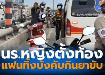 คิดสั้นจะกระโดดสะพาน-นร.หญิงตั้งครรภ์-แฟนหนุ่มบังคับให้กินยาขับ-พาขึ้นรถมาทิ้งกลางทาง