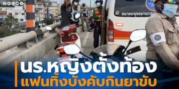 คิดสั้นจะกระโดดสะพาน-นร.หญิงตั้งครรภ์-แฟนหนุ่มบังคับให้กินยาขับ-พาขึ้นรถมาทิ้งกลางทาง