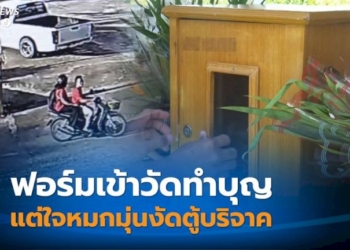 ชายหญิงใจบาป!-ฟอร์มเข้าวัดทำบุญ-แต่ใจหมกมุ่นงัดตู้บริจาค
