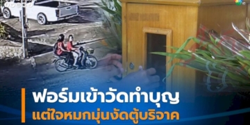 ชายหญิงใจบาป!-ฟอร์มเข้าวัดทำบุญ-แต่ใจหมกมุ่นงัดตู้บริจาค