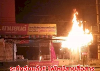 ระทึกอีกแล้ว!-ไฟไหม้สายสื่อสาร-ทำให้หม้อแปลงระเบิดเสียงดังสนั่นเมืองศรีราชา