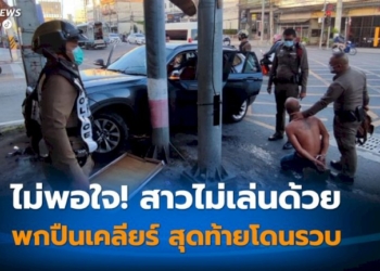 รวบหนุ่มพกปืนเคลียร์สาว-เพราะสาวไม่เล่นด้วย