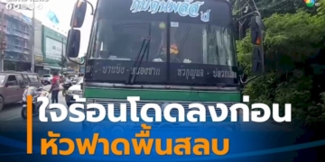 จอดยังไม่นิ่ง-สาวใจร้อนโดดลงจากรถเมล์หัวฟาดพื้นสลบ