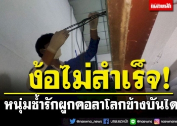 หนุ่มช้ำรักแฟนสาวเลิกรา-ตัดสินใจผูกคอลาโลกข้างบันทางขึ้น